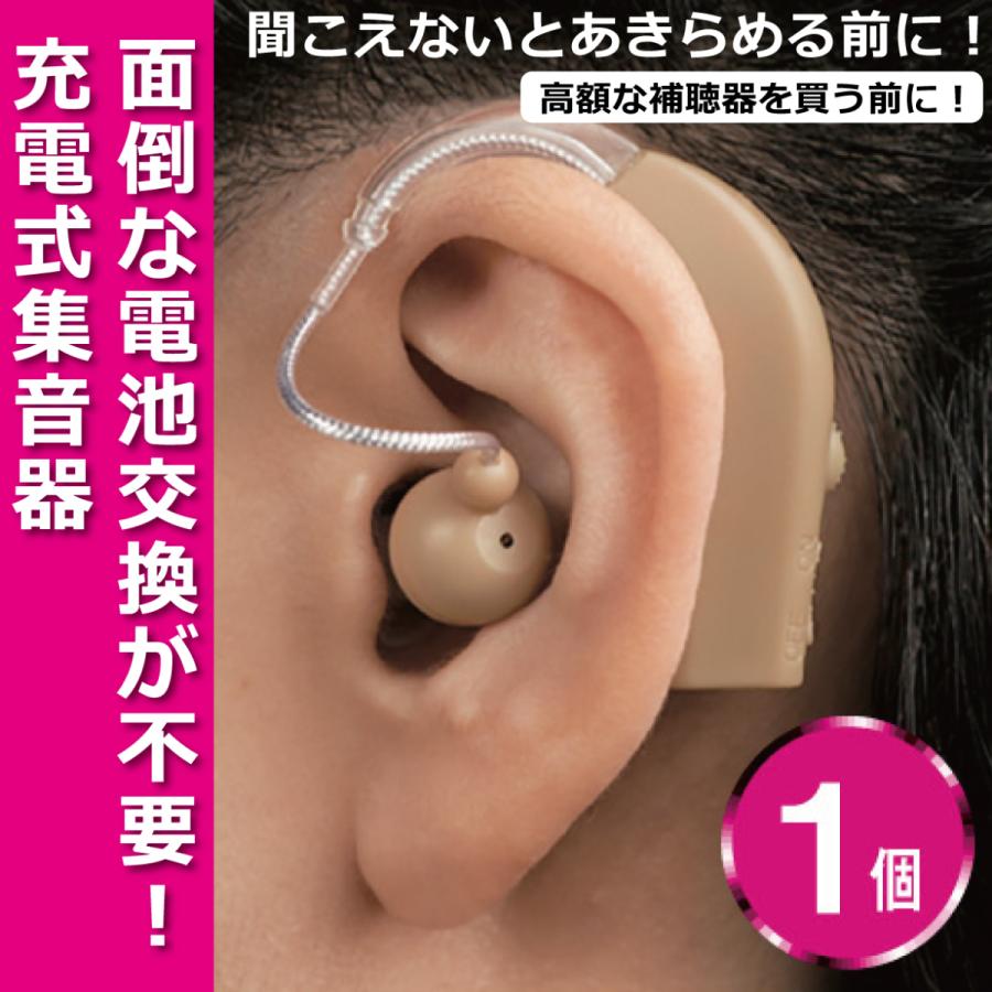 補聴器 集音器 充電式 耳掛け式 軽量 左右両用 助聴器 USB充電 安価