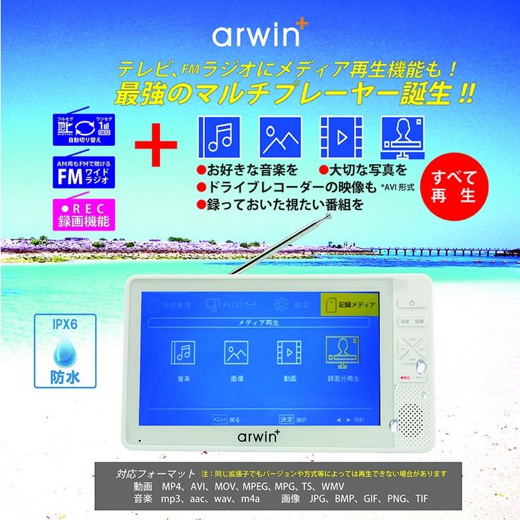 ARWIN 7インチ テレビ 地デジ ポータブル 防水 フルセグ 録画機能付き