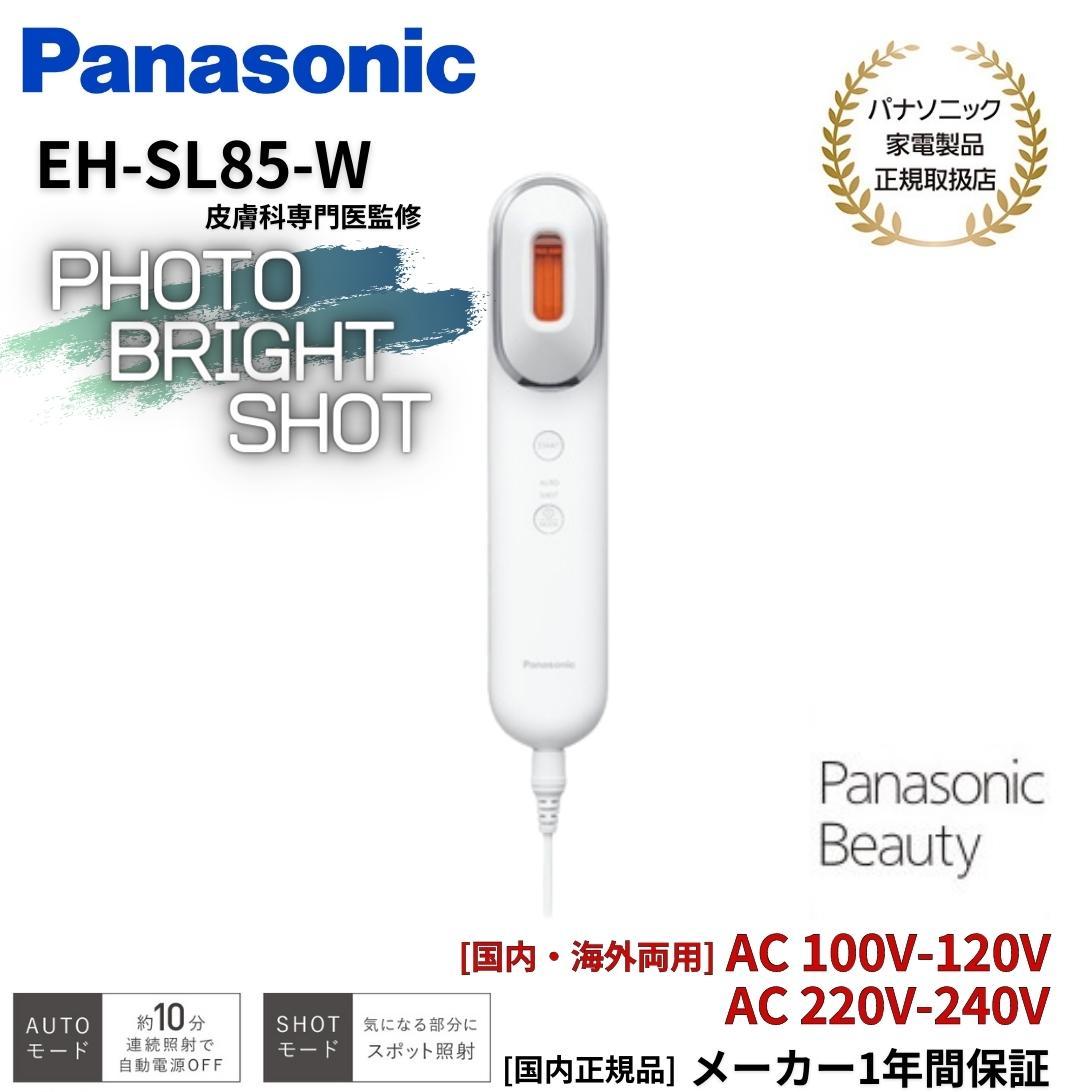 Panasonic 光美顔器 フォト ブライトショット EH-SL85 美顔器 - 最安値