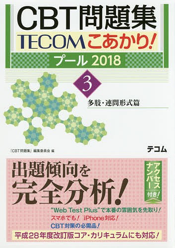 CBT問題集TECOMこあかり！ プール2018－3 『CBT問題集