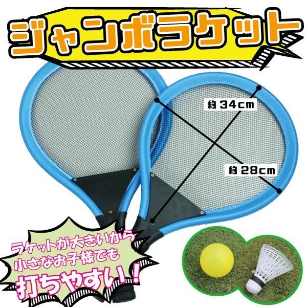 ジャンボラケットセット ピクニックで大活躍 キッズ どでか