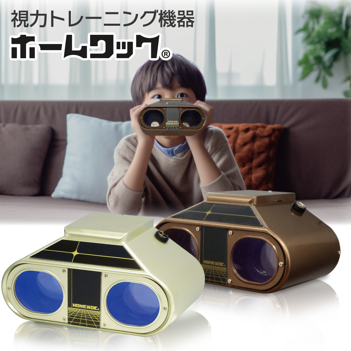 眼育総研事務局 ホームワック 視力回復器 - 最安値・価格比較 - Yahoo