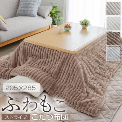 こたつ布団（柄：ストライプ）｜こたつ｜家具、インテリア おすすめ