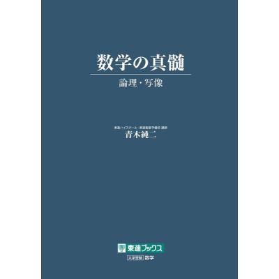 数学の真髄 論理・写像 （東進ブックス） 青木純二／著 （978-4-89085