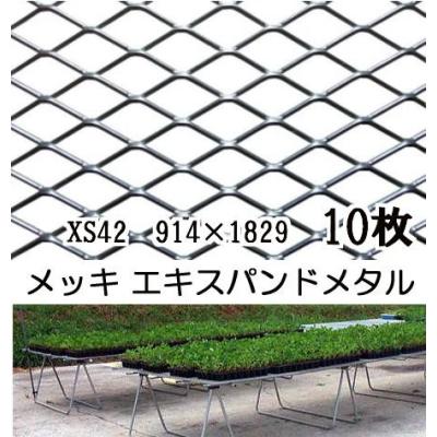 エキスパンドメタル 育苗台 栽培（DIY、工具）のおすすめ人気商品一覧