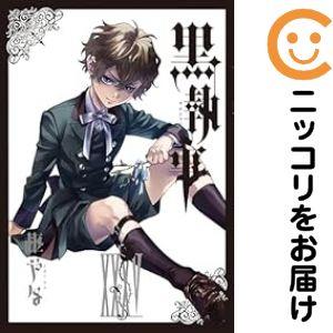 予約商品】黒執事 コミック 全巻セット（1-35巻セット・以下続巻)枢や