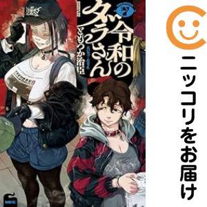 新品 / 令和のダラさん (1-7巻 最新刊) 全巻セット : 漫画全巻ドット