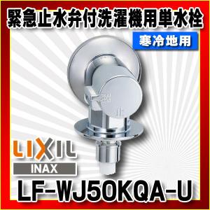 LIXIL（リクシル） LF-WJ50KQA LIXIL◇在庫あり◇ 緊急止水弁付洗濯機