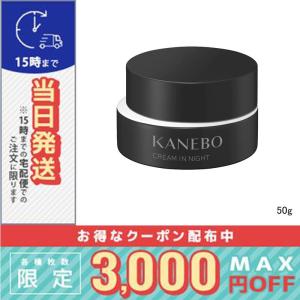 Kanebo（カネボウ） 【2025リニューアル】Kanebo クリーム イン ナイト
