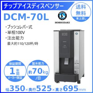 ホシザキ（HOSHIZAKI） チップアイスディスペンサー DCM-70M ダブル