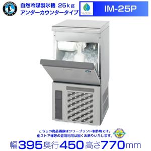 ホシザキ（HOSHIZAKI） 製氷機 IM-35M-2-21 ハーフキューブ アンダー
