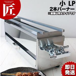 18-0ステンレス 焼き鳥コンロ ガス用 2本バーナー 小 プロパンガス（km