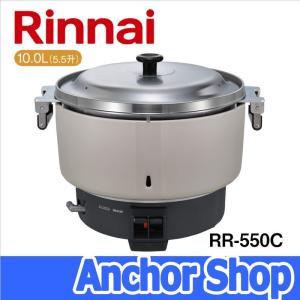 リンナイ（Rinnai） 業務用ガス炊飯器 RR-550C 5升炊(10L) 普及タイプ