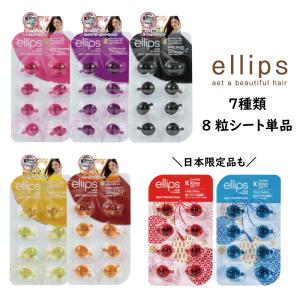 ellips（エリップス） ヘアトリートメント 8粒入りシート よりどり