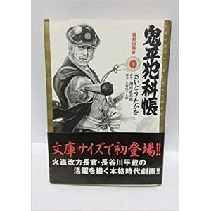 新品 / ワイド版 鬼平犯科帳 (1-64巻 最新刊) 全巻セット : 漫画全巻