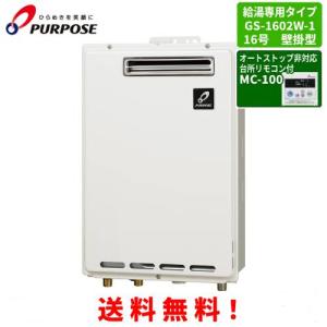 パーパス ガス給湯器 GS-2402W-1 台所リモコン付き/24号屋外壁掛型