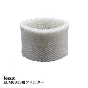 KAZ（カズ） 気化式加湿器 KCM6013A用交換フィルター KC-14NC : ワザ