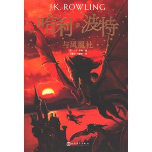 中国語簡体字] 哈利波特与鳳凰社（ハリーポッターと不死鳥の騎士団