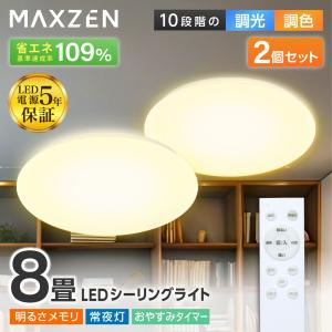 MAXZEN（マクスゼン） シーリングライト LED 6畳 天井照明 2個セット