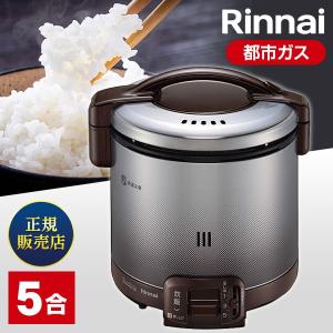 リンナイ（Rinnai） ガス炊飯器 RR-050VQ（W） こがまる 5合炊き/電子