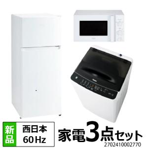 Haier（ハイアール） 新生活 一人暮らし 家電セット 冷蔵庫 洗濯機2点
