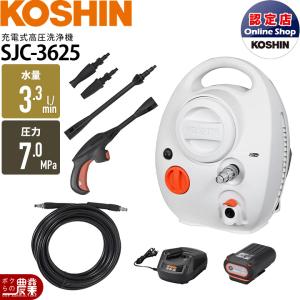 工進（KOSHIN） 高圧洗浄機 充電式 高圧洗浄機 充電式 SJC-3650 36V