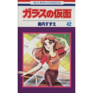 新品 / ガラスの仮面(1-49巻 最新刊) 全巻セット : 漫画全巻ドットコム