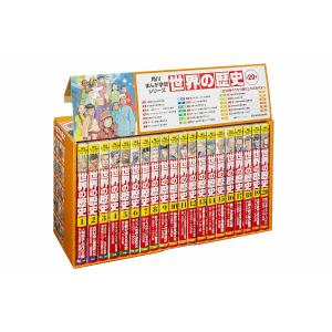 ラッピング無料・おまけつき】小学館 学習まんが 世界の歴史 全21巻