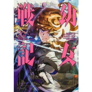 東條チカ 幼女戦記 (32) COMIC : タワーレコード Yahoo!店 - 通販