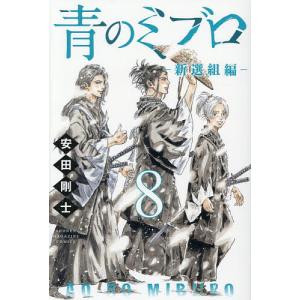 新品 / 青のミブロ-新選組編- (1-9巻 最新刊) 全巻セット : 漫画全巻