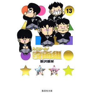 3月中旬より発送予定 / 新品 ハイスクール!奇面組 [文庫版] (1-13巻