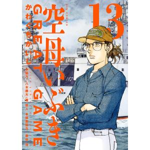 新品 / 空母いぶきGREAT GAME(18) 部数限定豪華版 : 漫画全巻ドット