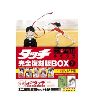 新品 / タッチ 完全復刻版BOX vol.1-5(全5BOX) 全巻セット : 漫画全巻