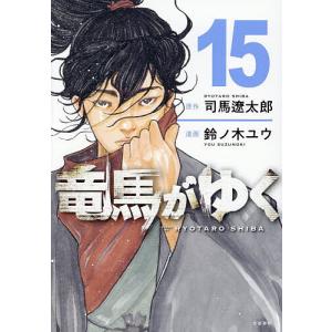 新品 / 竜馬がゆく (1-15巻 最新刊) 全巻セット : 漫画全巻ドットコム