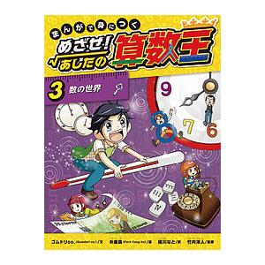 新品 / まんがで身につくめざせ!あしたの算数王完全版(全10巻セット