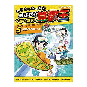 新品 / まんがで身につくめざせ!あしたの算数王完全版(全10巻セット