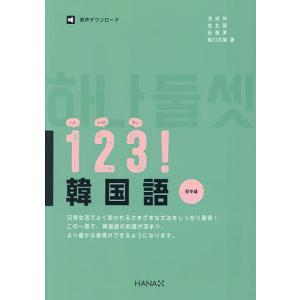 韓国語教材 123！韓国語 初中級 ※送料無料 : ハングルの森ヤフー店