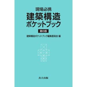建築構造設計指針 2019 ※お取り寄せ対応 : かんぽうbookstore - 通販