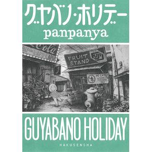 新品 / panpanya 楽園コミックセット (全10冊) 全巻セット : 漫画全巻