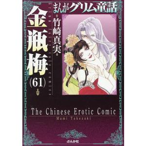 まんがグリム童話 金瓶梅60/竹崎真実 : bookfanプレミアム - 通販