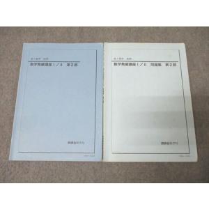 鉄緑会 高1 数学特進講座I/II 問題集 第2部 テキスト 2020 後期 010m0D