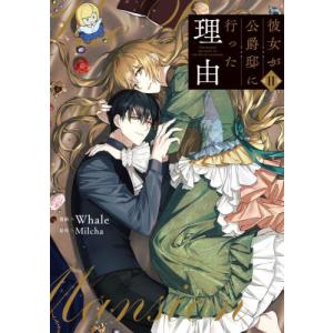 3月中旬より発送予定 / 新品 彼女が公爵邸に行った理由 (1-14巻 全巻