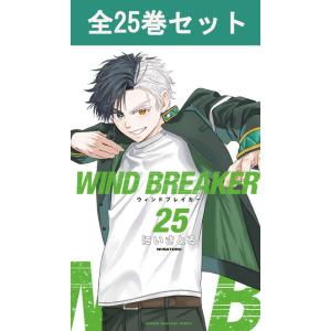 講談社（kodansha） WIND BREAKER ウィンドブレイカー 1〜25巻 全巻