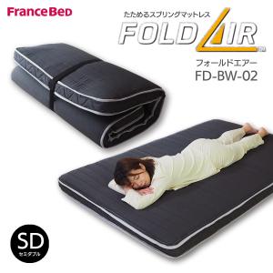 フランスベッド（FRANCEBED） 別注カラー 折りたたみ マットレス