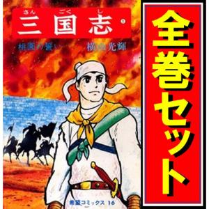横山光輝/新書版 『三国志 全60巻ケース入りセット』 : くうねる堂