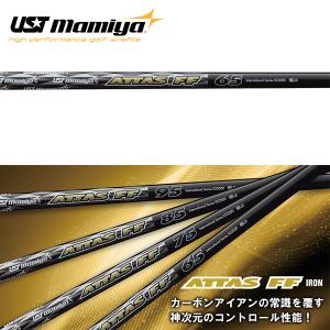 UST Mamiya シャフト アイアン用 USTマミヤ アッタス FF アイアン