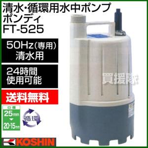 工進（KOSHIN） 汚物用 水中ポンプ ポンスター PSK-53210A 50Hz 口径