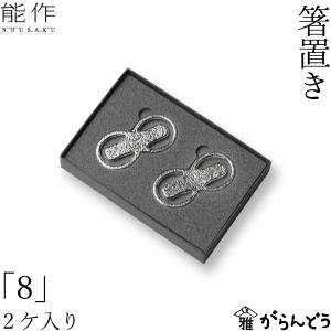 能作 公式 箸置 - ねむる - 5ヶ入【能作ポケモンコレクション】 錫100