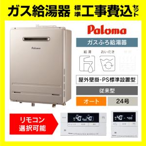 パロマ（Paloma） 給湯器 2025年モデル FH-2423SAシリーズ メタリック