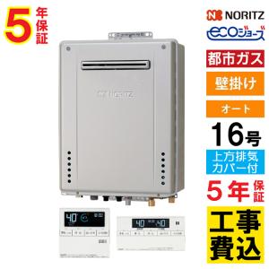 ノーリツ（NORITZ） 交換工事費セット価格 ガス給湯器 エコジョーズ 16